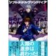ソフトメタルヴァンパイア 1（アフタヌーンKC） [コミック]