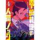 零崎軋識の人間ノック 4（アフタヌーンKC） [コミック]