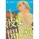 波よ聞いてくれ（3）(アフタヌーンKC) [コミック]