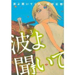 波よ聞いてくれ（3）(アフタヌーンKC) [コミック]