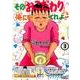 その「おこだわり」、俺にもくれよ!! 3（ワイドKC） [コミック]