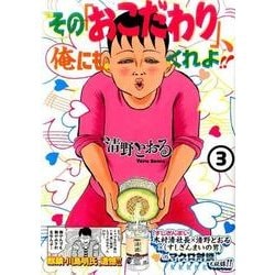 その「おこだわり」、俺にもくれよ!! 3（ワイドKC） [コミック]