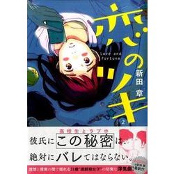 ヨドバシ Com 恋のツキ 2 モーニングkc コミック 通販 全品無料配達