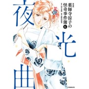 新装版　薬師寺涼子の怪奇事件簿（6）夜光曲＜完＞(KCデラックス) [コミック]