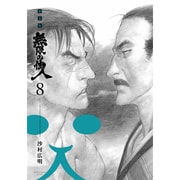 無限の住人 8 新装版（KCデラックス） [コミック]