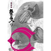 無限の住人 9 新装版（KCデラックス） [コミック]