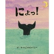 にょっ!(ぴっかぴかえほん) [絵本]