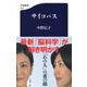 サイコパス(文春新書) [新書]