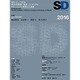 SD〈2016〉特集1・SDレビュー2016―受賞作の発表と審査評 特集2・建築のためのプロトコル・スタディーズ―思考と施工をつなぐ試行 [単行本]