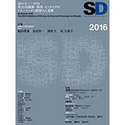 SD〈2016〉特集1・SDレビュー2016―受賞作の発表と審査評 特集2・建築のためのプロトコル・スタディーズ―思考と施工をつなぐ試行 [単行本]