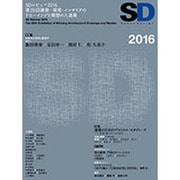 SD〈2016〉特集1・SDレビュー2016―受賞作の発表と審査評 特集2・建築のためのプロトコル・スタディーズ―思考と施工をつなぐ試行 [単行本]