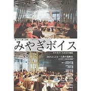 東日本大震災復興シンポジウム みやぎボイス―みやぎボイス5年目の総括 [単行本]