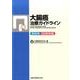 大腸癌治療ガイドライン医師用 2016年版 [単行本]