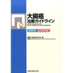 大腸癌治療ガイドライン医師用 2016年版 [単行本]