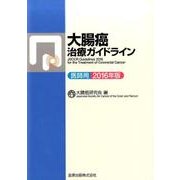 大腸癌治療ガイドライン医師用 2016年版 [単行本]