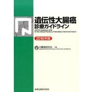 遺伝性大腸癌診療ガイドライン 2016年版 [単行本]