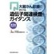 大腸がん診療における遺伝子関連検査のガイダンス 第3版 [単行本]