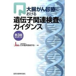 大腸がん診療における遺伝子関連検査のガイダンス 第3版 [単行本]