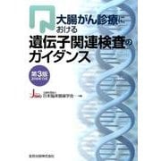 大腸がん診療における遺伝子関連検査のガイダンス 第3版 [単行本]
