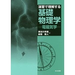 演習で理解する基礎物理学―電磁気学 [単行本]