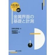 金属界面の基礎と計測(化学の要点シリーズ〈16〉) [全集叢書]
