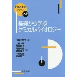 基礎から学ぶケミカルバイオロジー(化学の要点シリーズ〈18〉) [全集叢書]