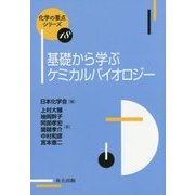 基礎から学ぶケミカルバイオロジー(化学の要点シリーズ〈18〉) [全集叢書]