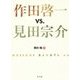 作田啓一vs.見田宗介 [単行本]