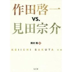 作田啓一vs.見田宗介 [単行本]