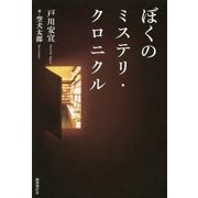 ぼくのミステリ・クロニクル [単行本]