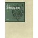 定本 夢野久作全集〈1〉小説〈1〉 [全集叢書]
