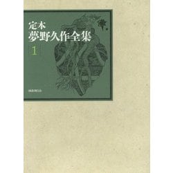 定本 夢野久作全集〈1〉小説〈1〉 [全集叢書]