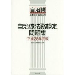 自治体法務検定問題集〈平成28年度版〉 [単行本]