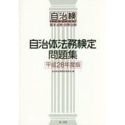 自治体法務検定問題集〈平成28年度版〉 [単行本]