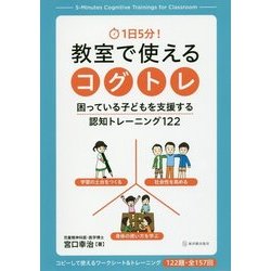 1日5分!教室で使えるコグトレ―困っている子どもを支援する認知トレーニング122 [単行本]