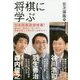 将棋に学ぶ―安次嶺隆幸×谷川浩司/森内俊之/羽生善治 [単行本]