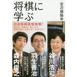 将棋に学ぶ―安次嶺隆幸×谷川浩司/森内俊之/羽生善治 [単行本]