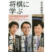 将棋に学ぶ―安次嶺隆幸×谷川浩司/森内俊之/羽生善治 [単行本]