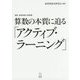 算数の本質に迫る「アクティブ・ラーニング」(講座 算数授業の新展開) [単行本]