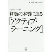 算数の本質に迫る「アクティブ・ラーニング」(講座 算数授業の新展開) [単行本]