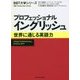 プロフェッショナルイングリッシュ―世界に通じる英語力(BBT大学シリーズ) [単行本]