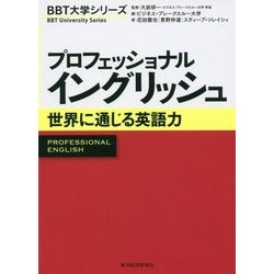 プロフェッショナルイングリッシュ―世界に通じる英語力(BBT大学シリーズ) [単行本]