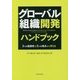 グローバル組織開発ハンドブック―3つの複雑性を5つの視点から考える [単行本]
