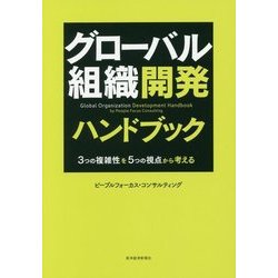 グローバル組織開発ハンドブック―3つの複雑性を5つの視点から考える [単行本]
