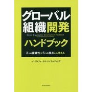 グローバル組織開発ハンドブック―3つの複雑性を5つの視点から考える [単行本]