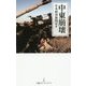 中東崩壊(日経プレミアシリーズ) [新書]