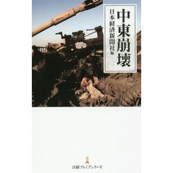 中東崩壊(日経プレミアシリーズ) [新書]