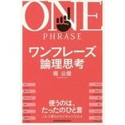 ワンフレーズ論理思考 [単行本]