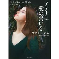アテナに愛の誓いを(ライムブックス) [文庫]