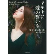 アテナに愛の誓いを(ライムブックス) [文庫]